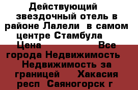 Действующий 4 звездочный отель в районе Лалели, в самом центре Стамбула.  › Цена ­ 27 000 000 - Все города Недвижимость » Недвижимость за границей   . Хакасия респ.,Саяногорск г.